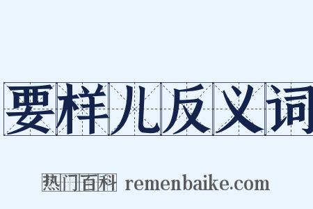 要样儿反义词是什么意思的图片